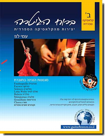 ברוח הגיטרה ב' - קלסאיקה ספרדית