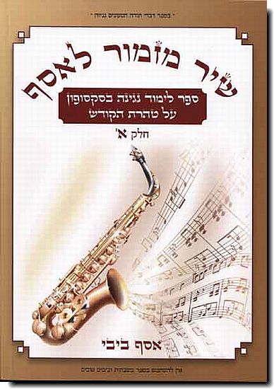 שיר מזמור לאסף - סקסופון א
