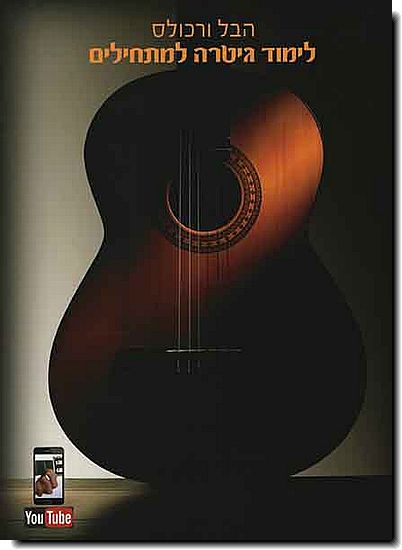 לימוד גיטרה למתחילים