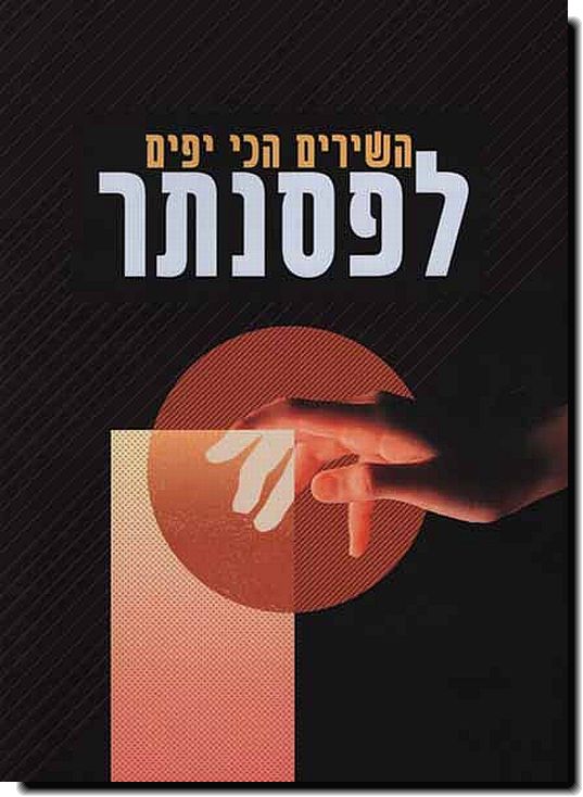 השירים הכי יפים לפסנתר