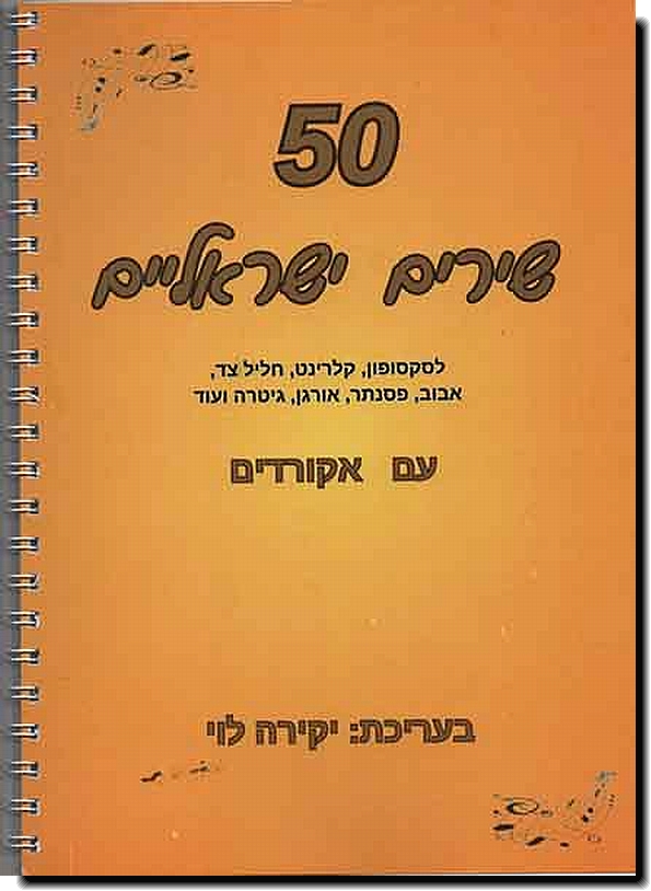 50 שירים ישראלים