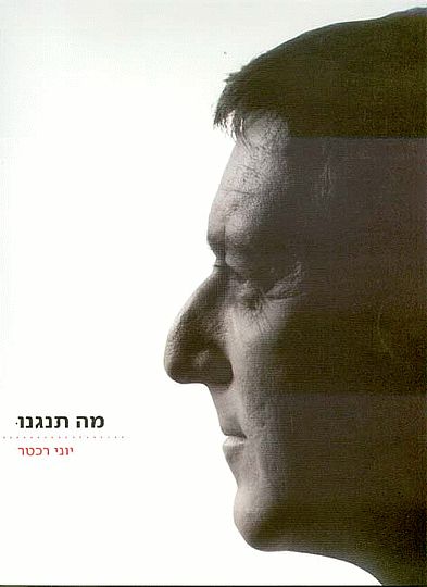 יוני רכטר - מה תנגנו