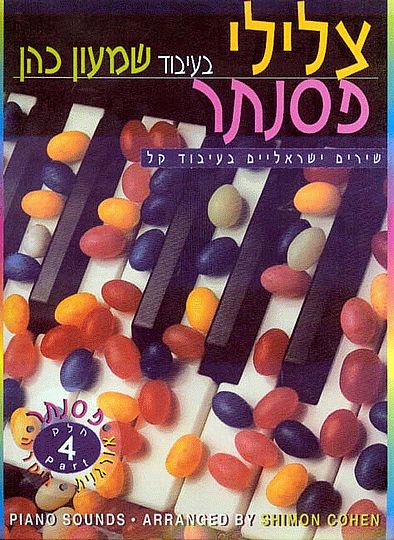 צלילי פסנתר 4