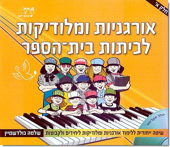 אורגניות ומלודיקות לכיתות בית -הספר