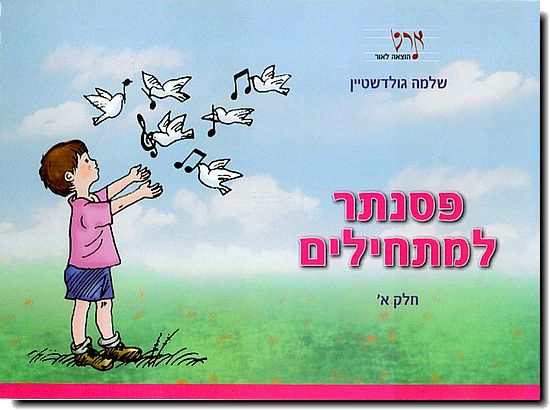 פסנתר למתחילים א