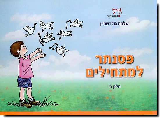 פסנתר למתחילים ב