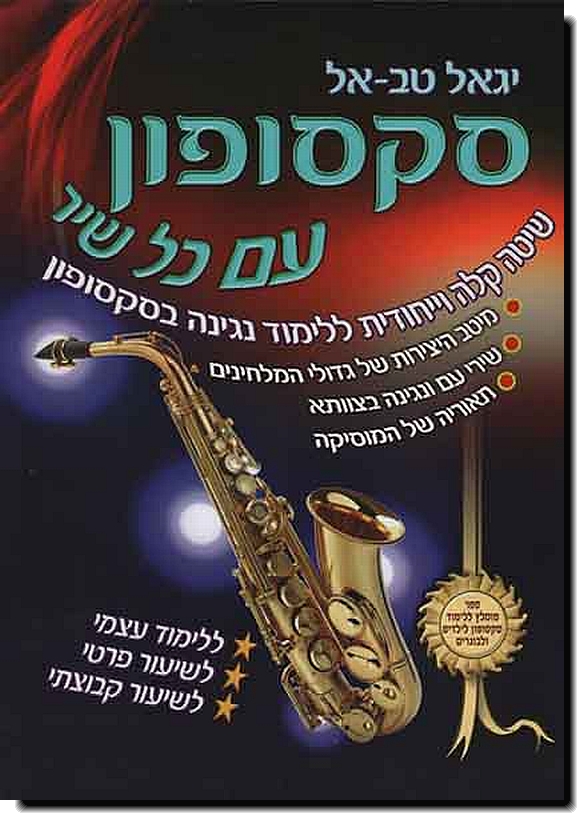 סקסופון עם כל שיר