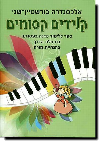 קלידים קסומים