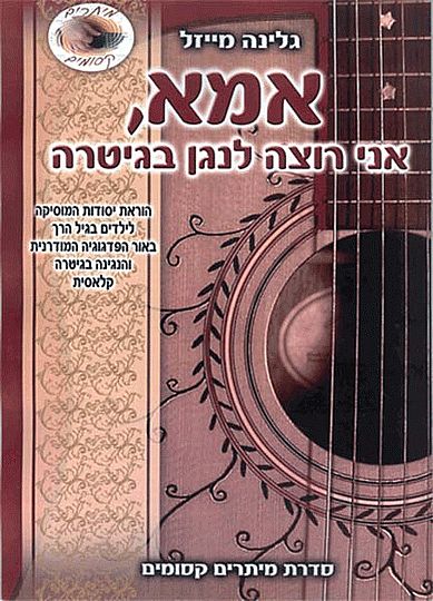 אמא, אני רוצה לנגן בגיטרה