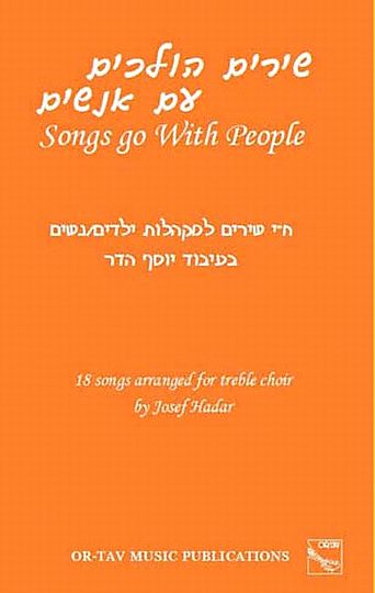 שירים הולכים עם אנשים