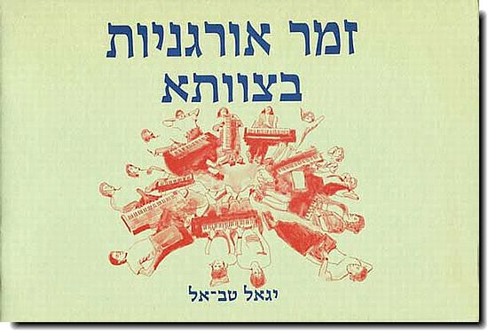 זמר אורגנית בצוותא