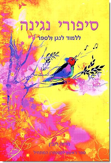 סיפורי נגינה 1