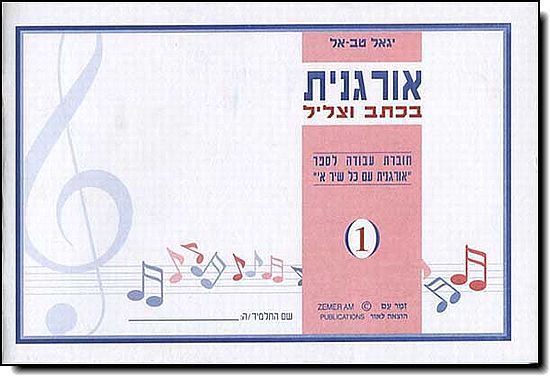 אורגנית בכתב וצליל