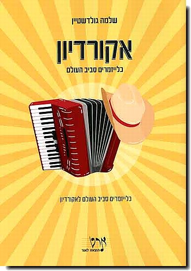 כלייזמרים סביב העולם לאקורדיון