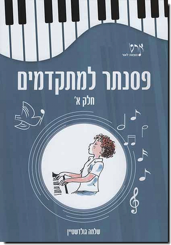 פסנתר למתקדמים א