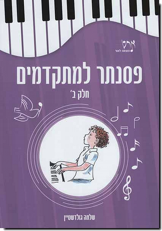 פסנתר למתקדמים ב