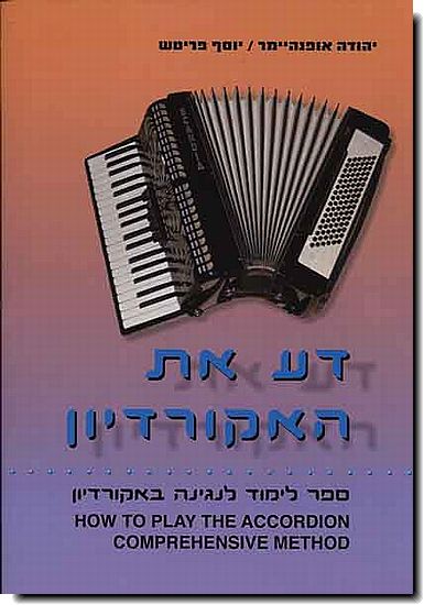 דע את האקורדיון