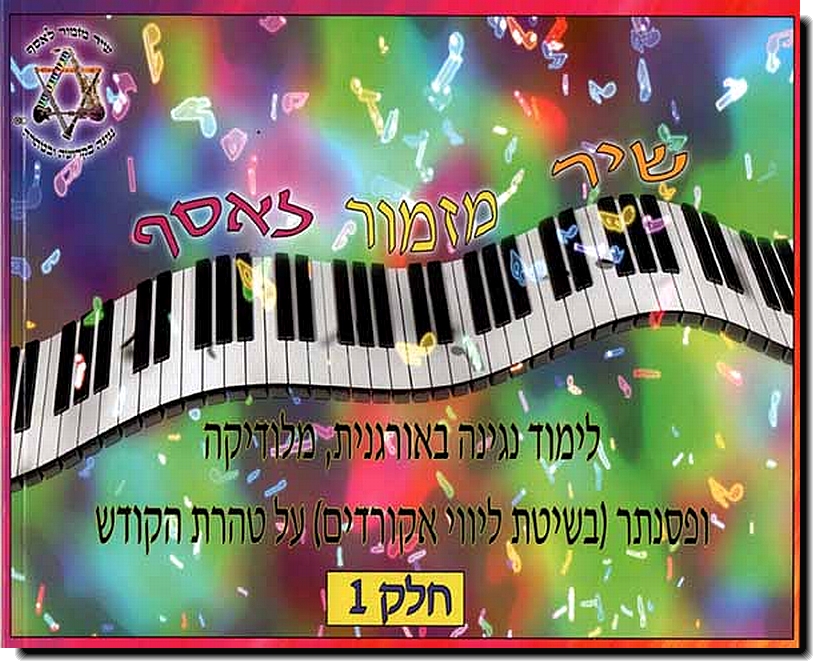 שיר מזמור לאסף - אורגנית