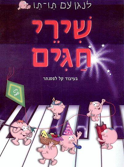 שירי חגים
