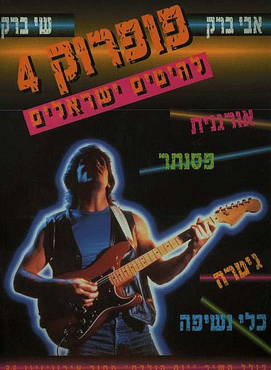 פופרוק 4