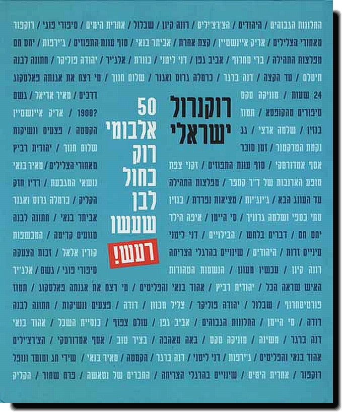 רוקנרול ישראלי - 50 אלבומי רוק כחול לבן שעשו רעש!