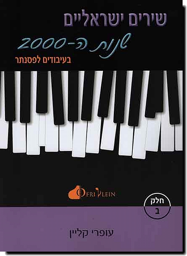 שירים ישראלים שנות ה-2000 חלק ב