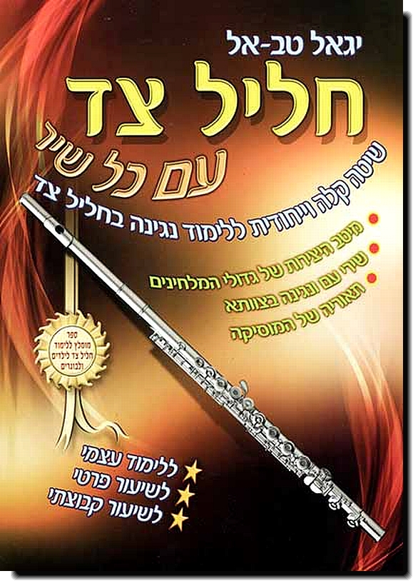 חליל צד עם כל שיר