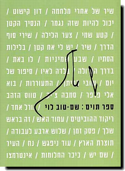 ספר תווים: שם-טוב לוי