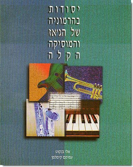 יסודות בהרמוניה של הג'אז והמוסיקה הקלה