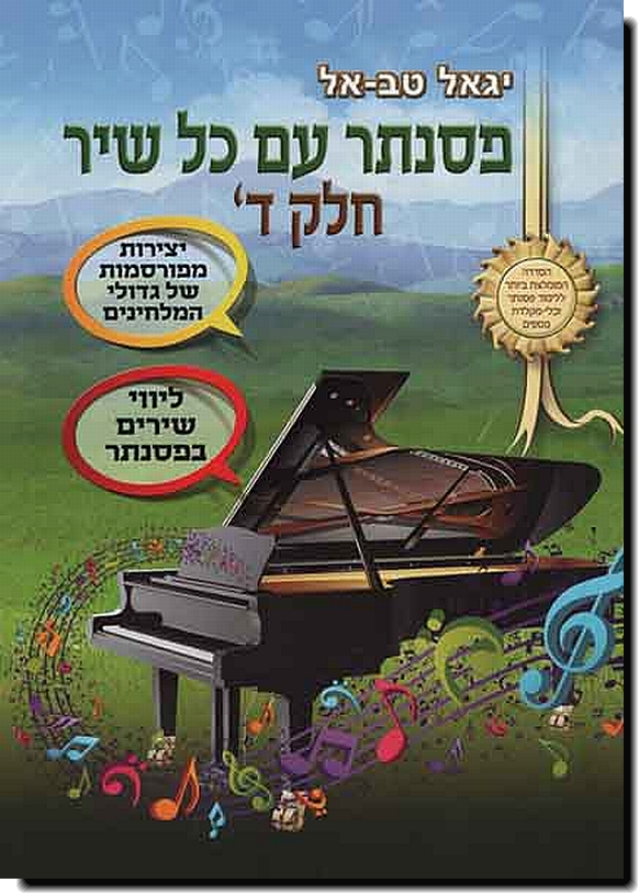 פסנתר עם כל שיר ד