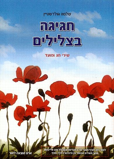 חגיגה בצלילים