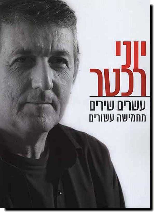 יוני רכטר, עשרים שירים מחמישה עשורים