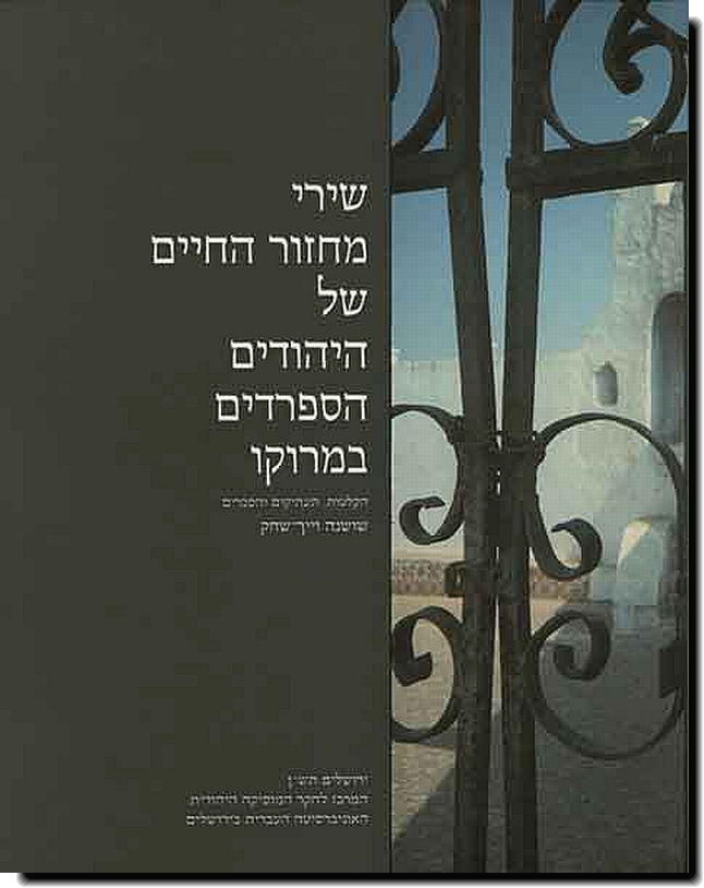 שירי מחזור החיים היהודים הספרדים במרוקו