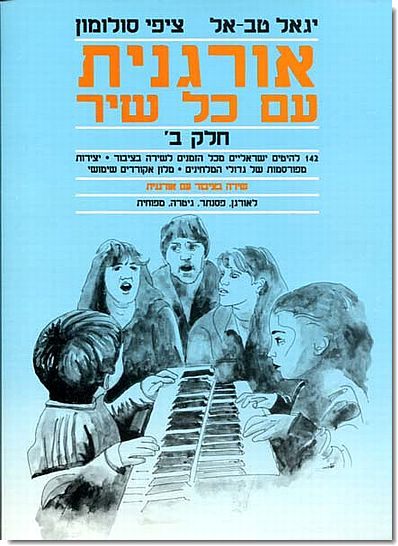 אורגנית עם כל שיר ב
