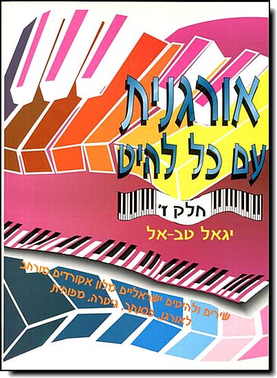 אורגנית עם כל להיט ז