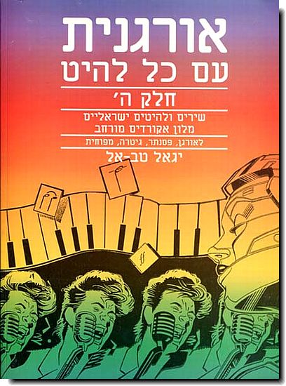 אורגנית עם כל להיט ה