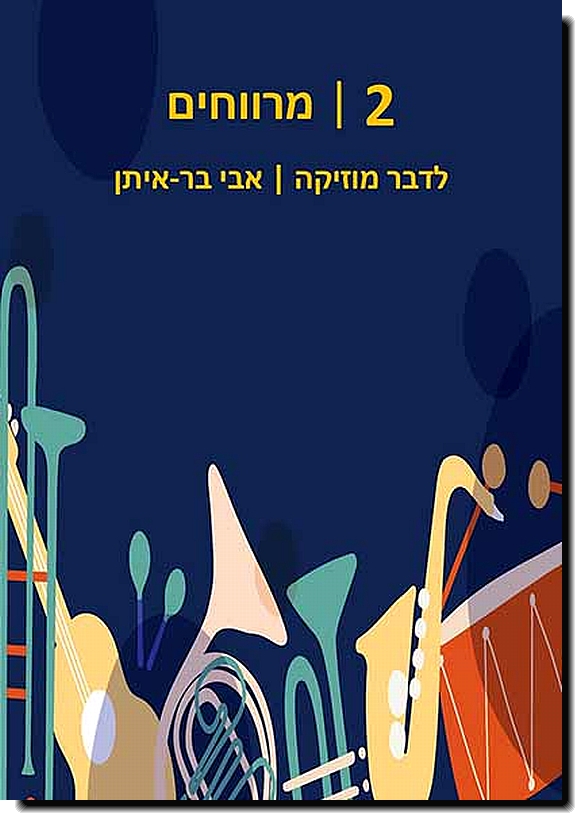 לדבר מוסיקה 2: מרווחים