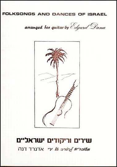 שירים וריקודים ישראלים