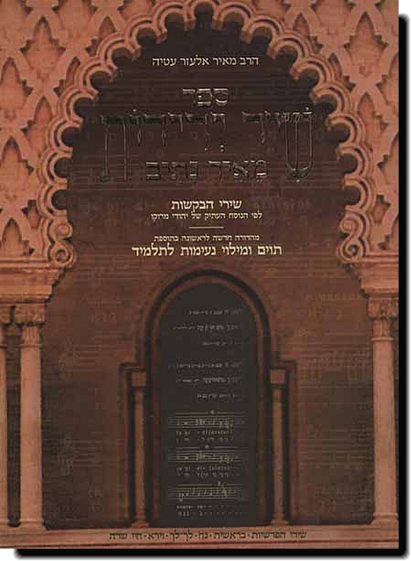 ספר שיר ידידות מאיר נתיב