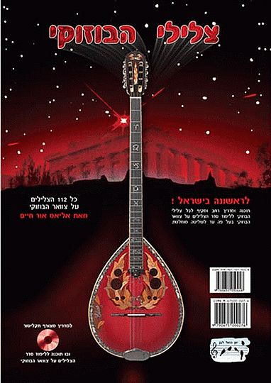 צלילי הבוזוקי