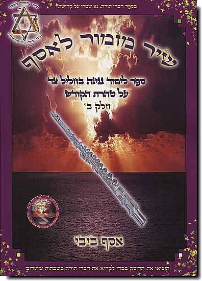 שיר מזמור לאסף - חליל צד ב