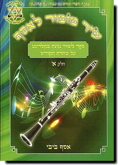 שיר מזמור לאסף - קלרינט א