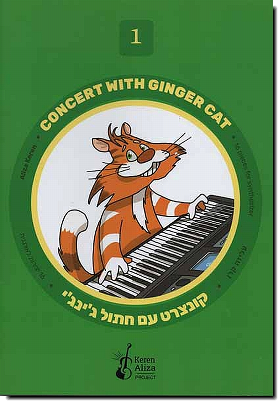 קונצרט עם חתול ג'ינג'י