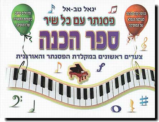 פסנתר עם כל שיר - ספר הכנה