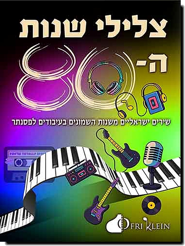 צלילי שנות ה-80