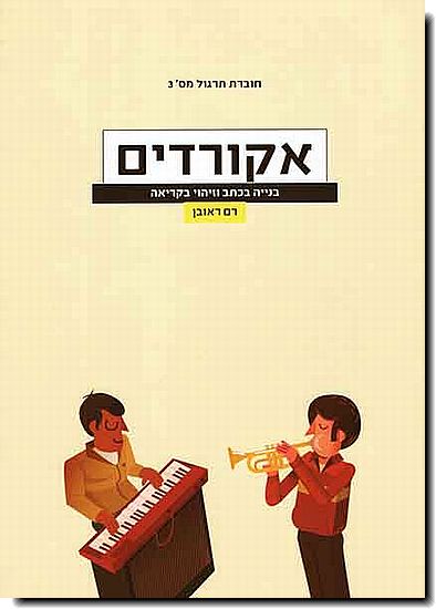 צלילוגיה - חוברת עבודה  3 אקורדים