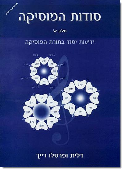 סודות המוסיקה