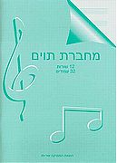 מחברת תווים 12 שורות, 32 עמ'