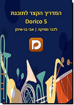 המדריך הקצר לתוכנת Dorico 5