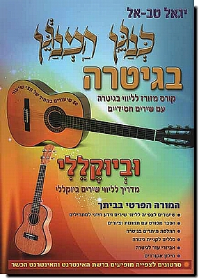 כנגן המנגן בגיטרה וביוקללי